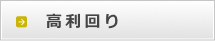 高利回り