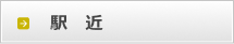 駅近