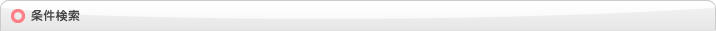条件検索