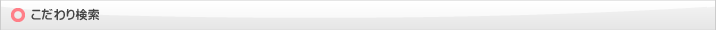 こだわり検索